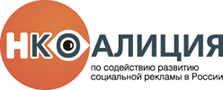 Коалиция НКО по содействию развитию социальной рекламы в России.