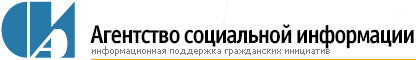 АНО "Агентство социальной информации"