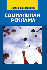 Книга "Социальная реклама: теория и практика"