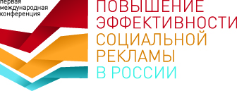 Международная конференция "Повышение эффективности социальной рекламы в России"