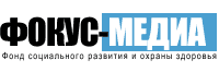 Фонд социального развития и охраны здоровья "ФОКУС-МЕДИА" 